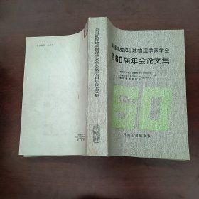 美国勘探地球物理学家学会：第60届年会论文集