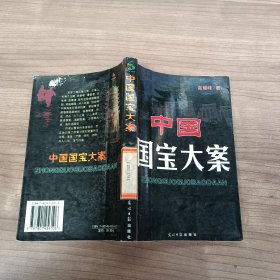 中国国宝大案