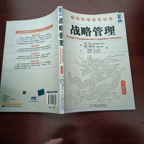 战略管理中国版