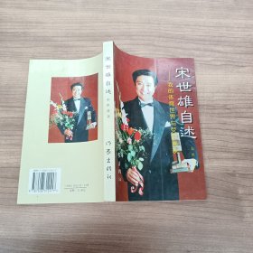 宋世雄自述 我的体育世界与荧屏春秋