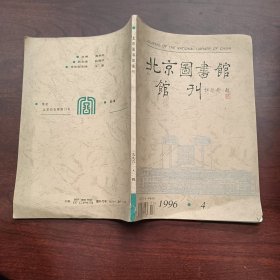 北京图书馆馆刊（1996-4）