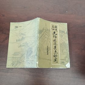 北京房山文物旅游景点秘闻
