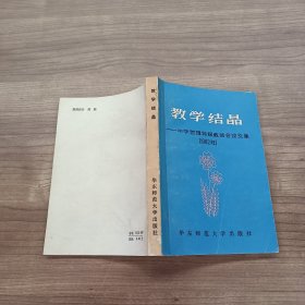 教学结晶——中学物理特级教师会议文集1982年