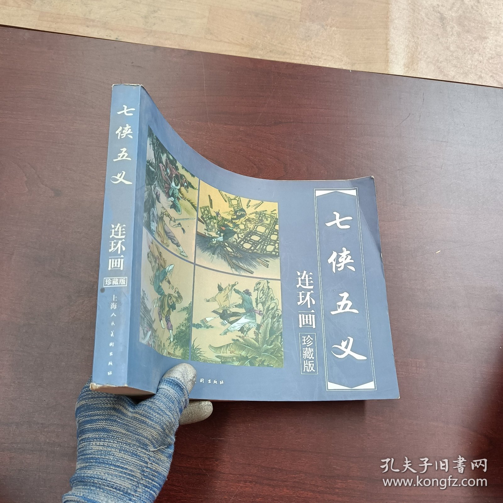 中国古典名著连环画七侠五义（珍藏版）