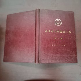 北京电力设备总厂志 第一卷 1952-1987