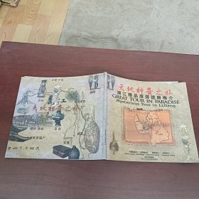 天地神奇之旅 丽江精品旅游线路推介 [中英文本]