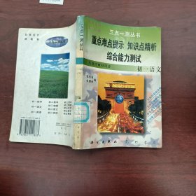 三点一测丛书 重点难点提示 知识点精析 综合能力测试 初一语文