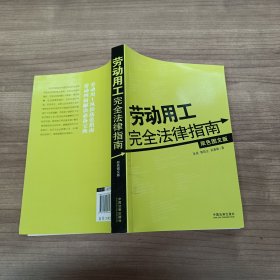 劳动用工完全法律指南（双色图文版）