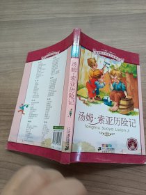 新课标小学语文阅读丛书:汤姆·索亚历险记