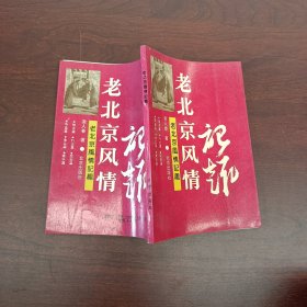 老北京风情记趣