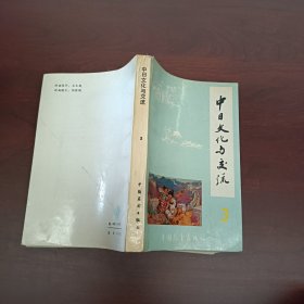 中日文化与交流 3