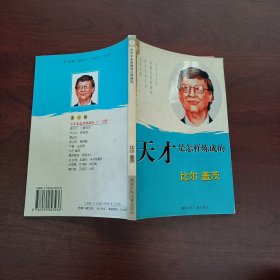 天才是怎样炼成的 比尔·盖茨