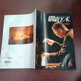 钢琴艺术2003年第4期