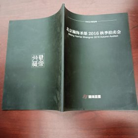 北京瀚海圣墨2016秋季拍卖会.