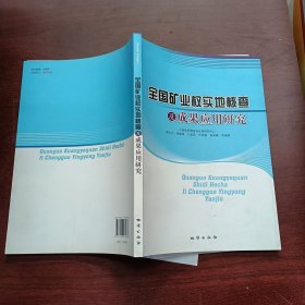 全国矿业权实地核查及成果应用研究