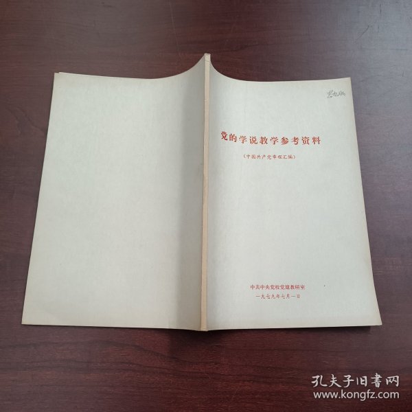 党的学说教学参考资料 中国共产党章程汇编1979.7.1