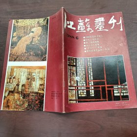 江苏画刊 1988年（6）