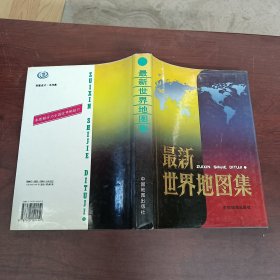 最新世界地图集