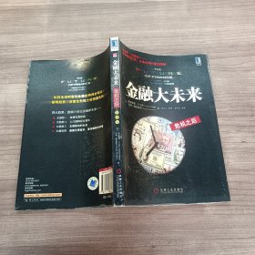 金融大未来：危机之后