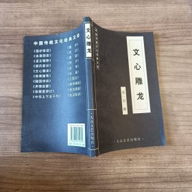 中国古典文学荟萃： 文心雕龙