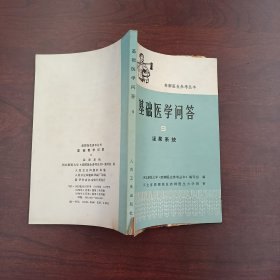 赤脚医生参考丛书：基础医学问答9