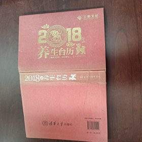 2018年养生台历