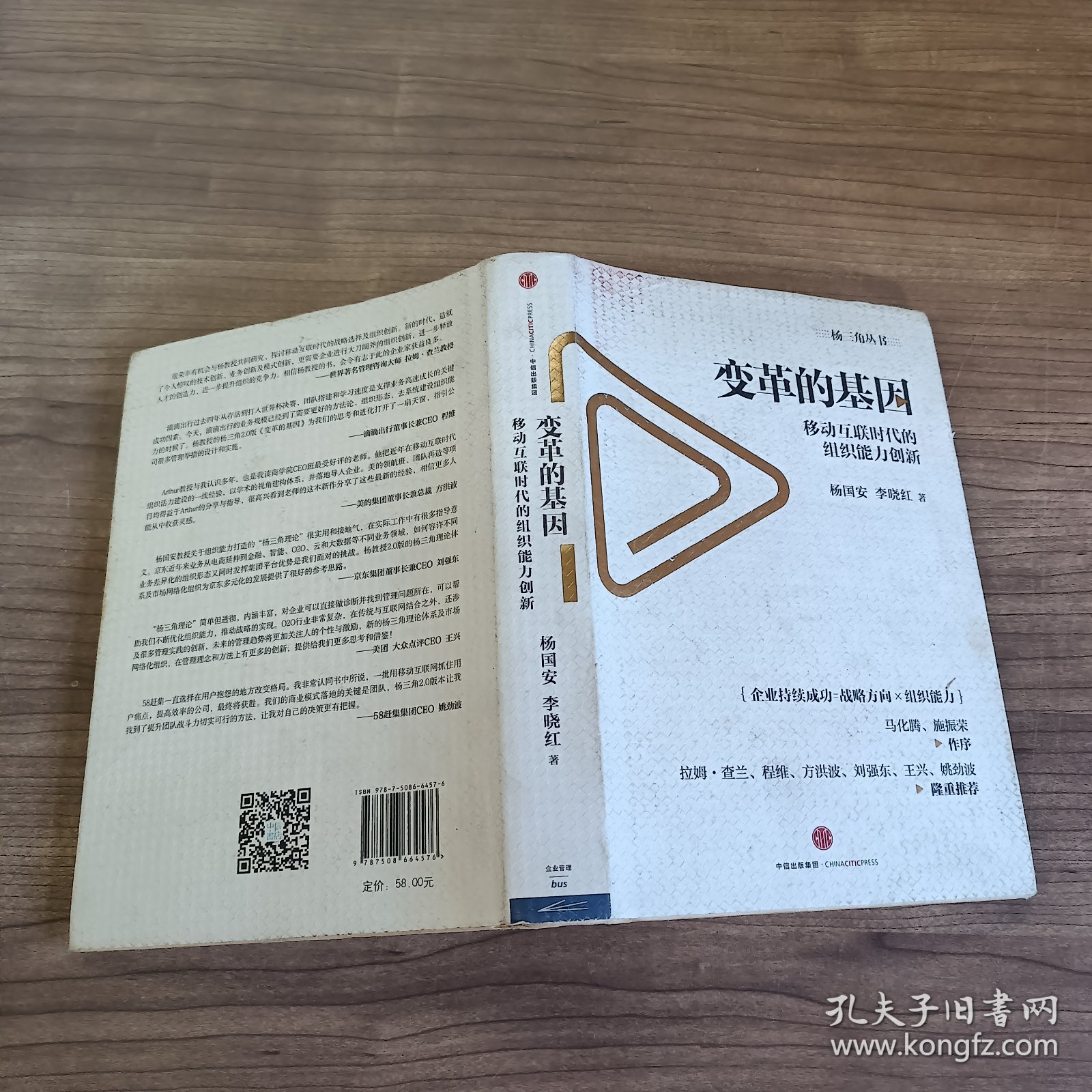 变革的基因：移动互联时代的组织能力创新