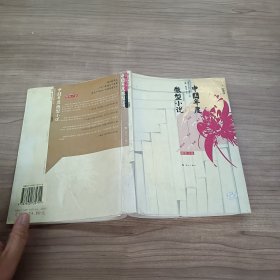 2005中国年度微型小说