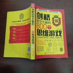 剑桥给学生做的800个思维游戏