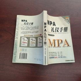 MPA礼仪手册