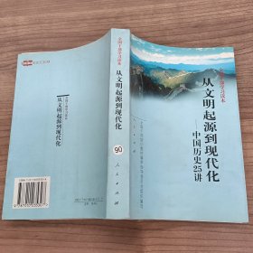 全国干部学习读本：从文明起源到现代化——中国历史25讲