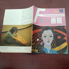 富春江画报1986.12