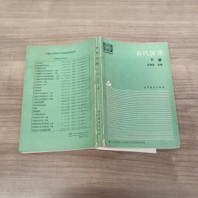 古代汉语下册.