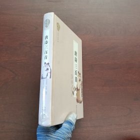 国学经典丛书：唐诗三百首