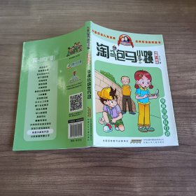 淘气包马小跳：侦探小组在行动（漫画升级版）