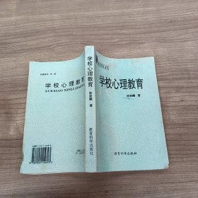 学校心理教育