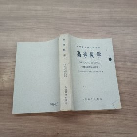 高等学校教学参考书 高等数学 无线电类型专业部分