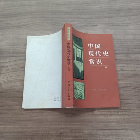 中国现代史常识（上册）
