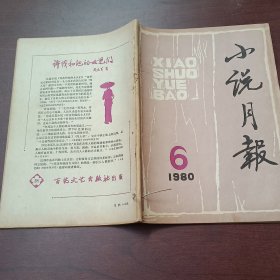 小说月报 1980 6