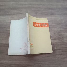 化学复习资料