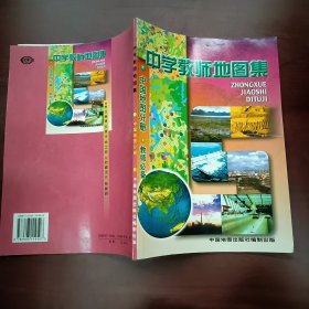 中学教师地图集：中国地图分册