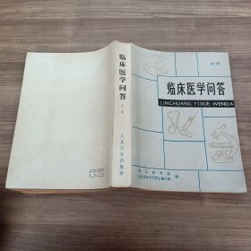 临床医学问答（中册）