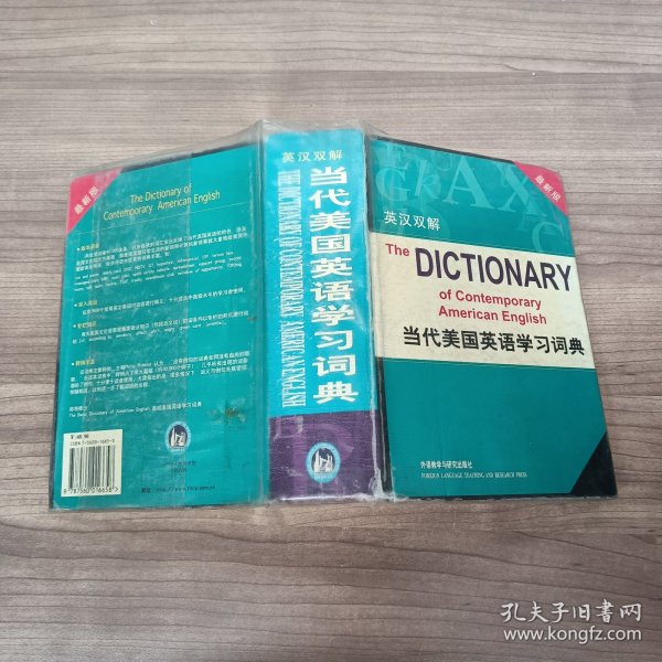 当代美国英语学习词典(最新版英汉双解)