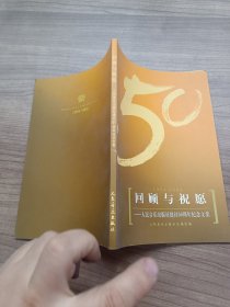 回顾与祝愿--人民音乐出版社建社50周年纪念文集（1954-2004）