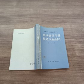 哲学课思考题疑难问题解答