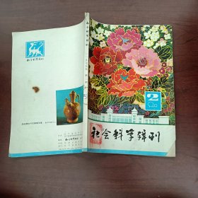 社会科学辑刊1979-2