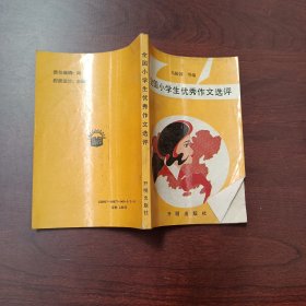 全国小学生优秀作文选评