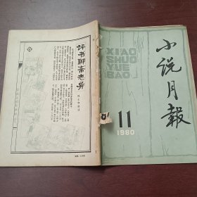 小说月报1980年第11期