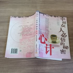 幸福女人必悟的秘密 心计.