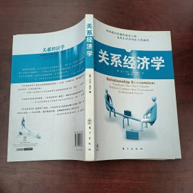 关系经济学